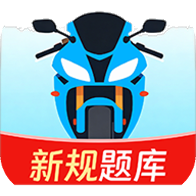 摩托车考试一点通