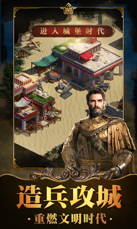 征服者与文明-应用截图