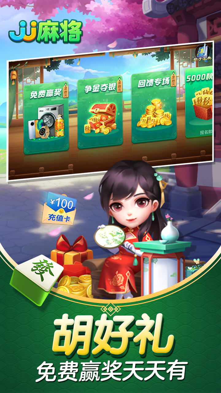 jj麻将-应用截图