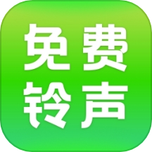 免费铃声畅听