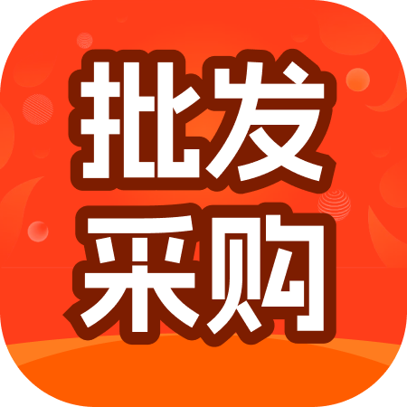 批发拿货商城