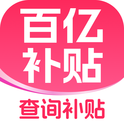 补贴查询消费券