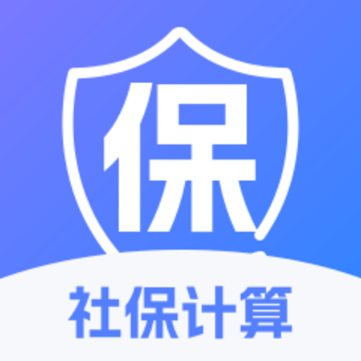 医保社保一键快算
